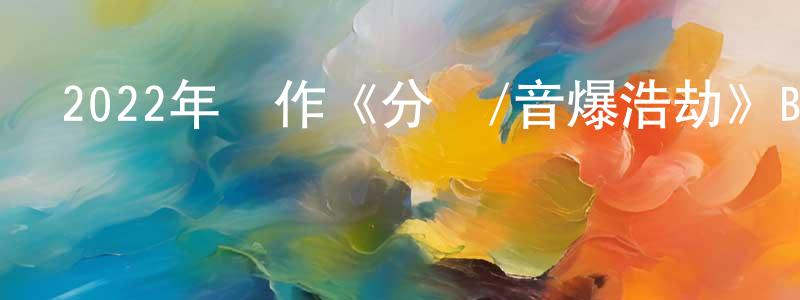陳召偉發布2022年動作《分貝/音爆浩劫》BD韓語中字迅雷下載_深夜電影